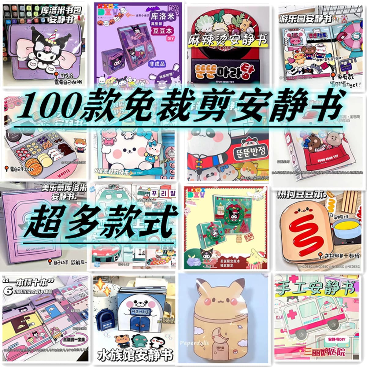 100 тихих книг Режущая музыка без зажима Doudou Book Sanrio детские игрушки ручной работы для девочек своими руками