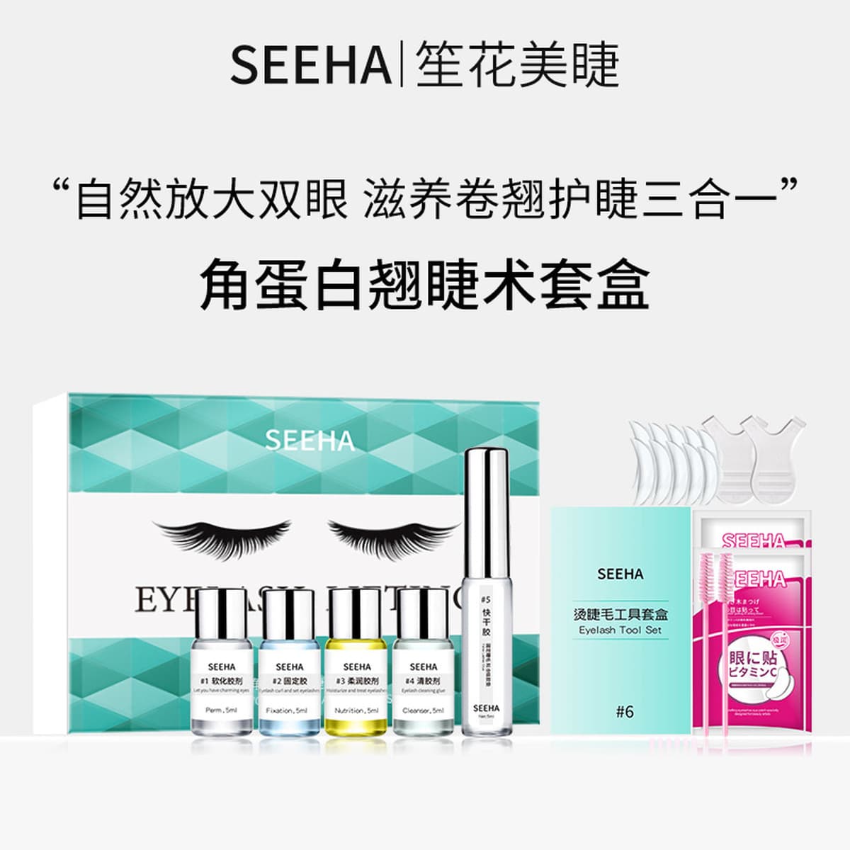 Набор для завивки ресниц SEEHA: кератиновое ламинирование, долговременная укладка, холодная завивка, технология лифтинга...