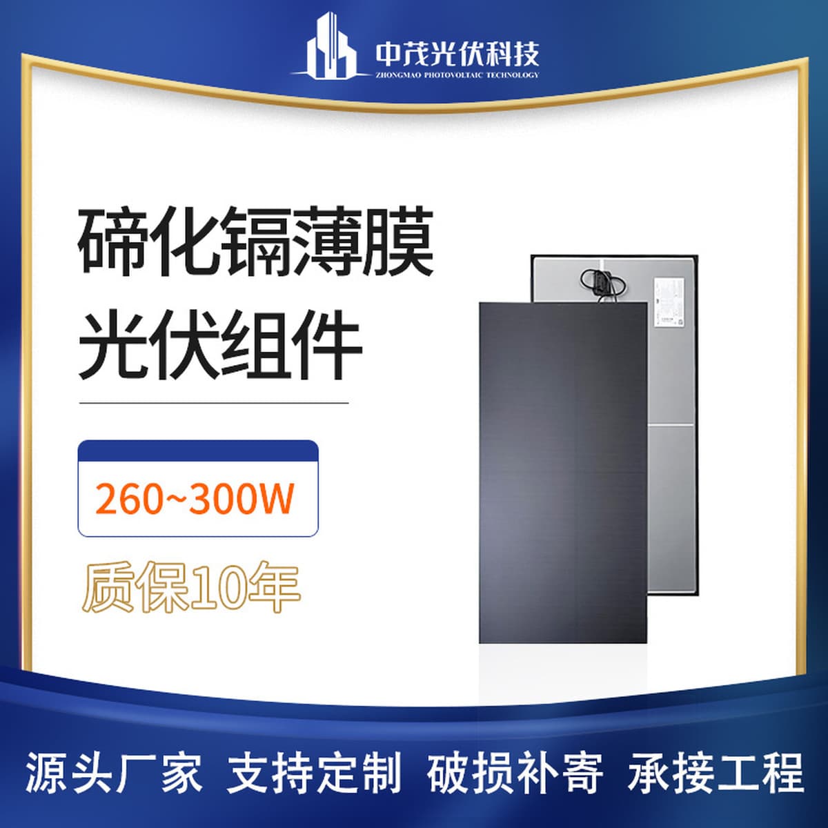 Солнечная панель Zhongmao Photovoltaic 300 Вт, тонкопленочная, на основе теллурида кадмия, полупрозрачная, компонент для...
