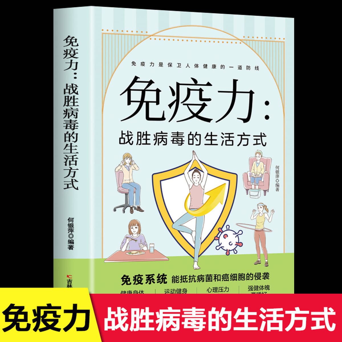 Иммунитет побеждает вирусный образ жизни Спящая книга Здоровый образ жизни Семейная медицина Полная спортивная гармония
