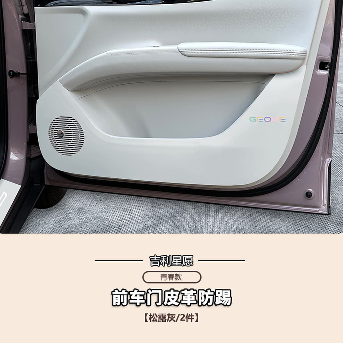 Geely Star хочет, чтобы дверной противоударный коврик