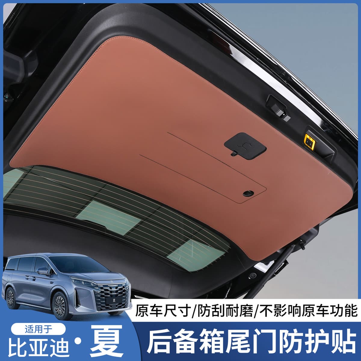 BYD Ся задняя дверь защитная наклейка багажника защитная прокладка противоударная панель