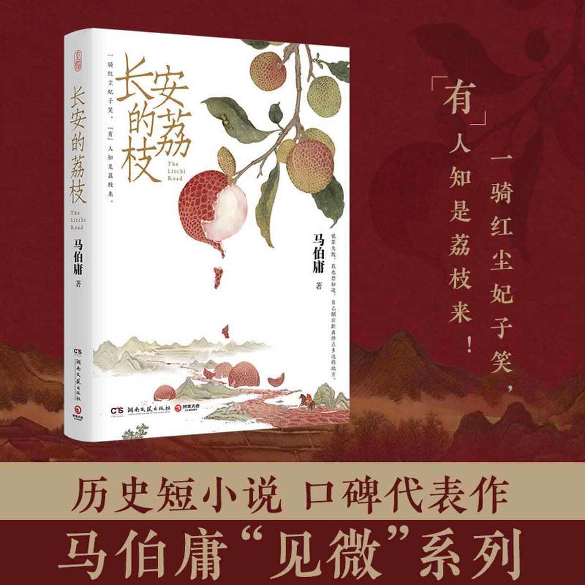 Аутентичные исторические рассказы микро-серии Ма Боянга из книги Changan's Lychee Books являются представительными работами...