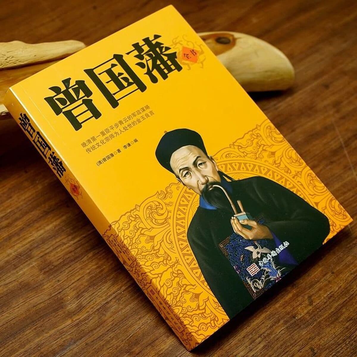 Полное собрание сочинений Цзэн Гофаня Подлинная книга Бинг Цзянь Тин