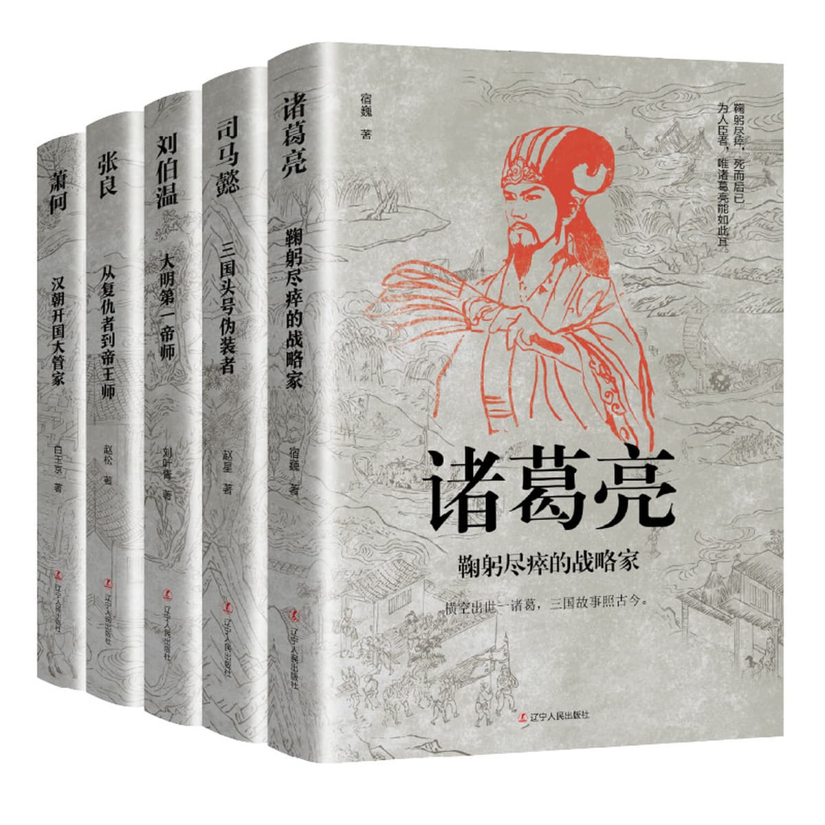 Китайские исторические персонажи, древние стратеги, знаменитые генералы, биографии, Сяо Хэ, Чжан Лианг, Чжуге Лианг, Лю...