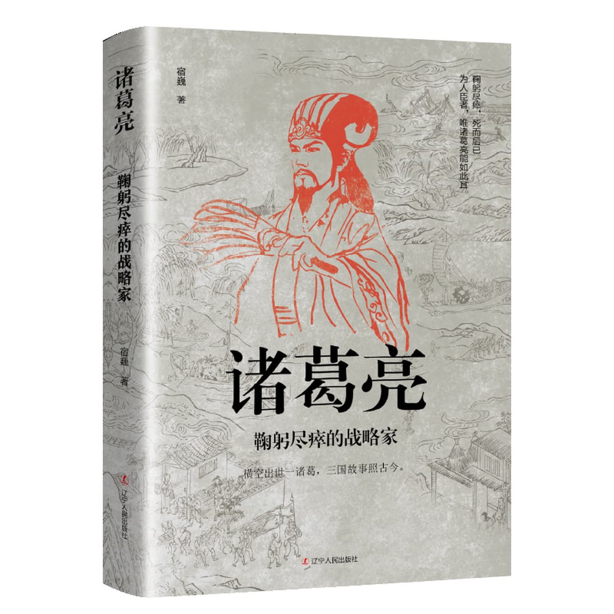 Китайские исторические персонажи, древние стратеги, знаменитые генералы, биографии, Сяо Хэ, Чжан Лианг, Чжуге Лианг, Лю...