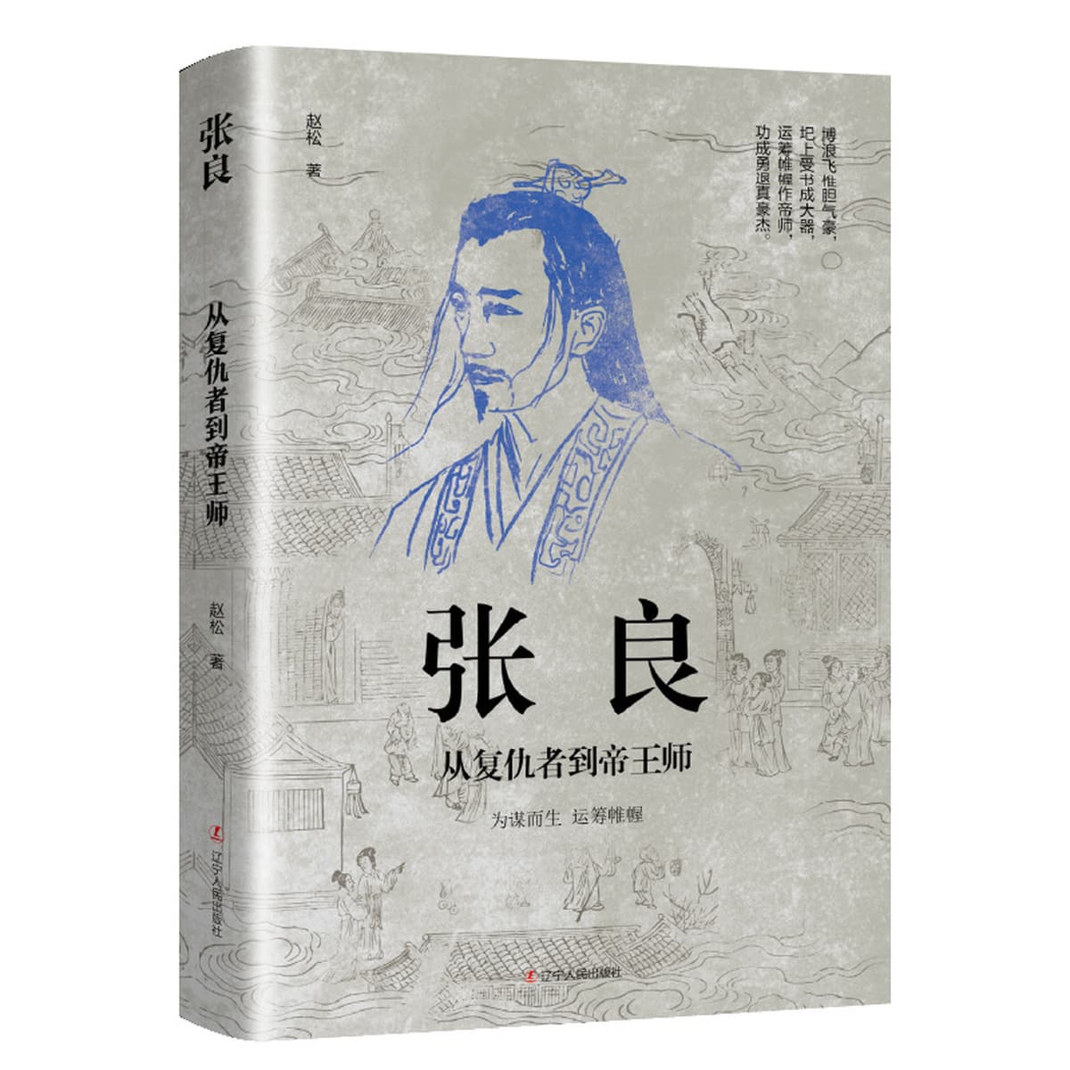 Китайские исторические персонажи, древние стратеги, знаменитые генералы, биографии, Сяо Хэ, Чжан Лианг, Чжуге Лианг, Лю...
