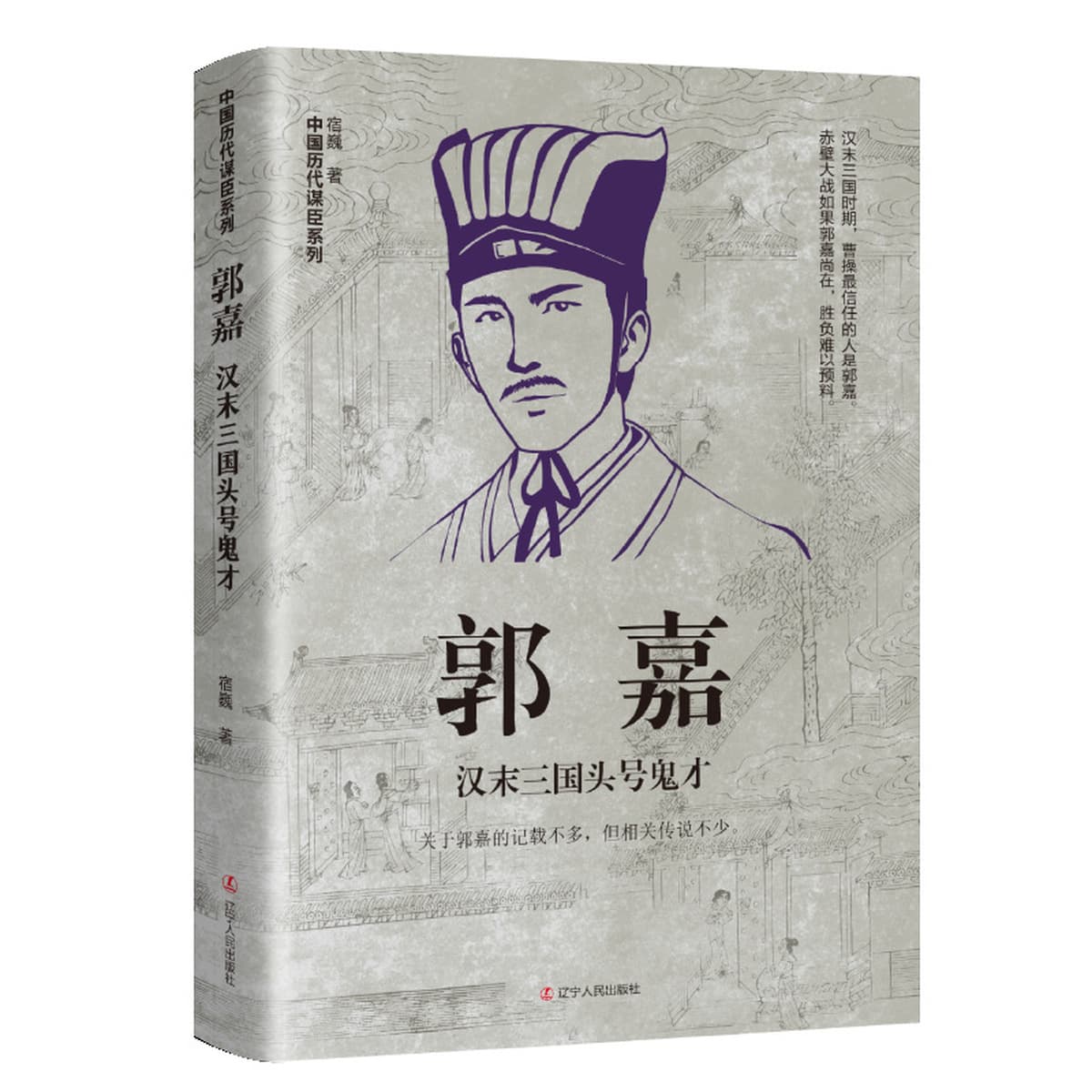 Китайские исторические персонажи, древние стратеги, знаменитые генералы, биографии, Сяо Хэ, Чжан Лианг, Чжуге Лианг, Лю...