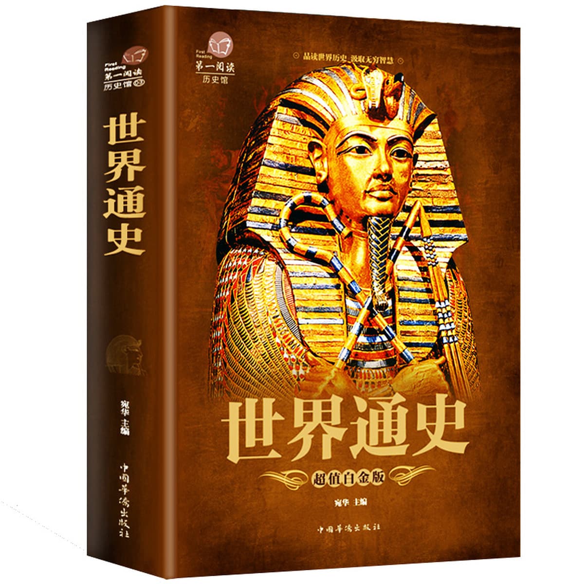 Аутентичная обучающая книга по общей истории Китая и мировой истории, древняя история от пяти тысяч лет назад до наших дней,...