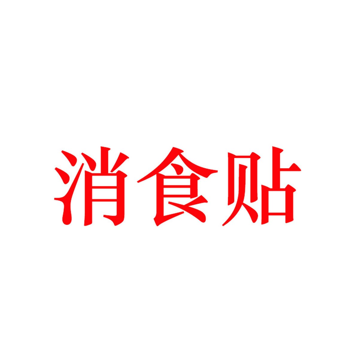 Пластырь Renhe от вздутия живота для младенцев, содержащий Dangshen и Xiangfu, лечебный пластырь для детей от 0 до 3...