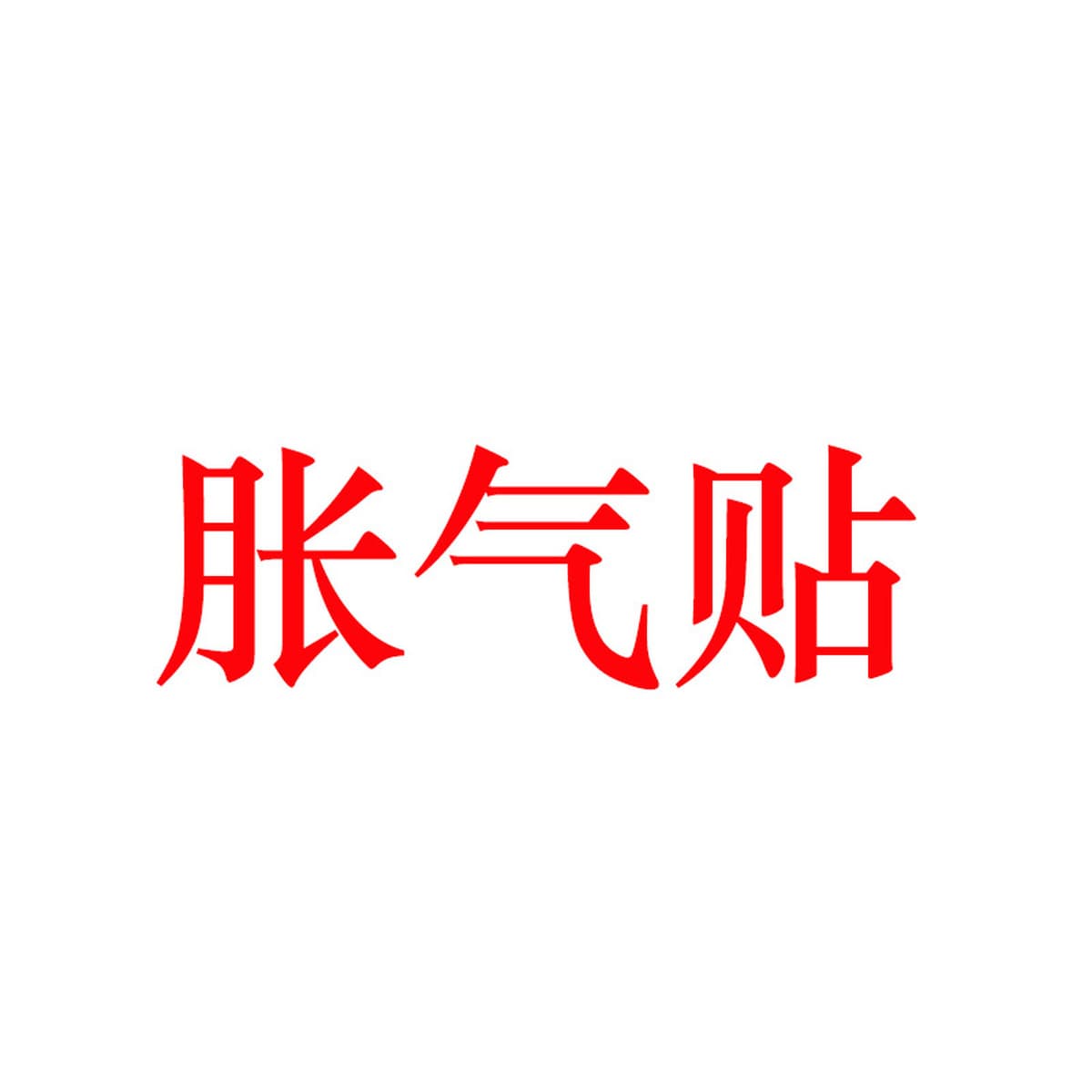 Пластырь Renhe от вздутия живота для младенцев, содержащий Dangshen и Xiangfu, лечебный пластырь для детей от 0 до 3...